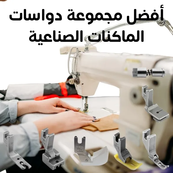 مجموعة دواسات الماكنات الصناعية
